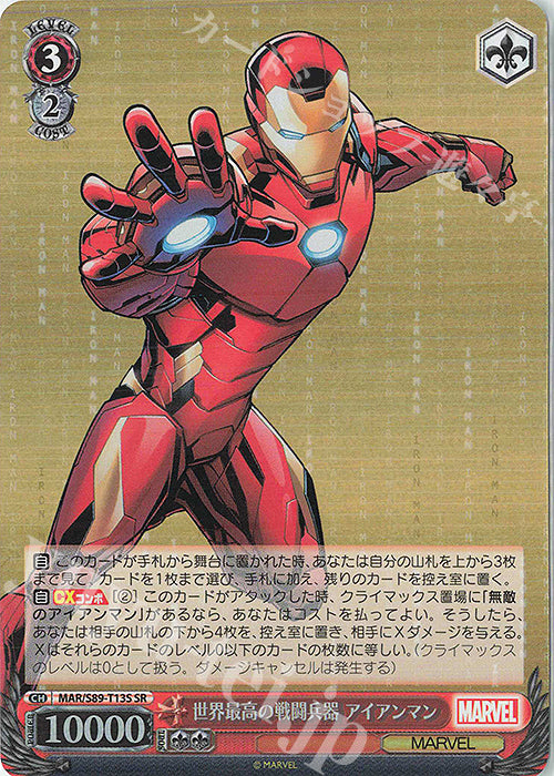 Weiss Schwarz Marvel - 2021 - MAR / S89-T13S - SR - World’s Best Combat Weapon Iron Man Vintage Trading Card Singles Weiss Schwarz   