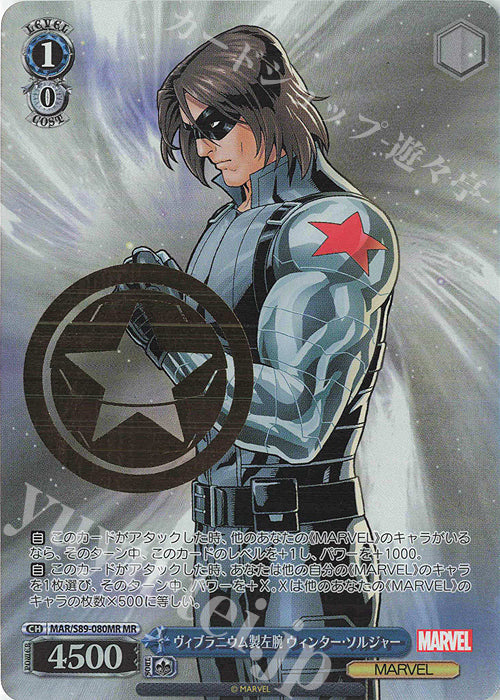 Weiss Schwarz Marvel - 2021 - MAR / S89-080MR - MR - Vibranium Left Arm Winter Soldier - Foil Stamped Vintage Trading Card Singles Weiss Schwarz